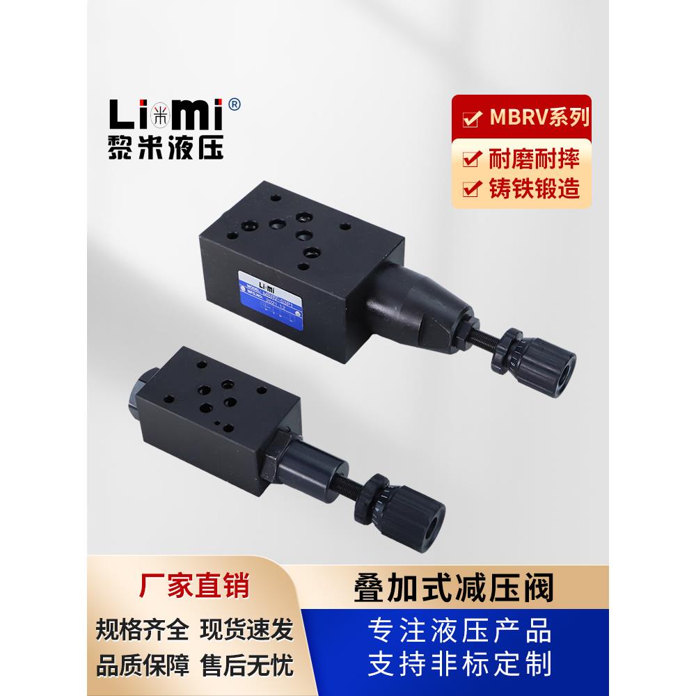 MBRV叠加式减压阀MBRV-02P/02A/02B/MBRV-03P/03A/03B液压减压阀