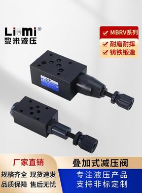 MBRV叠加式减压阀MBRV-02P/02A/02B/MBRV-03P/03A/03B液压减压阀