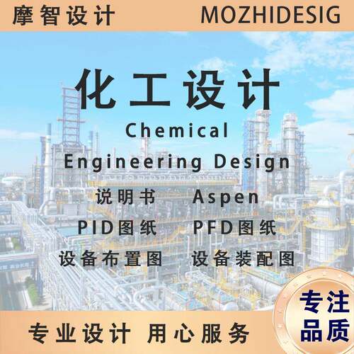 化工设计aspen流程模拟精馏塔换热器吸收塔PID及PFD设计CAD绘图