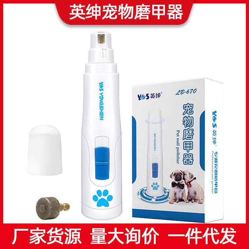 英绅宠物电动磨甲器LB-670指甲刀猫咪爪子打磨狗狗指甲防抓打磨器
