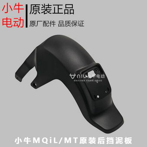 小牛电动车MT/MQiL/ML原厂原装后挡泥板后泥瓦挡泥板支架堵盖固定