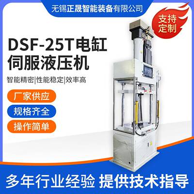 DSF-25T电缸伺服液压机全自动伺服数控压力机化学粉末成型压饼机