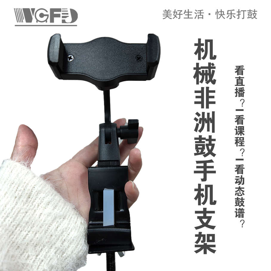 非洲鼓手机支架便携旋转款（仅限机械可调音非洲鼓使用）