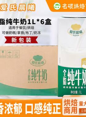 爱氏晨曦纯牛奶1L*6盒蒙牛全脂咖啡奶茶饮品蛋糕烘焙商用