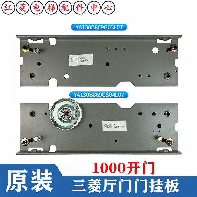 三菱电梯原厂门挂板YA130B869GS04L05 L03L07G03全新原装厅门挂板