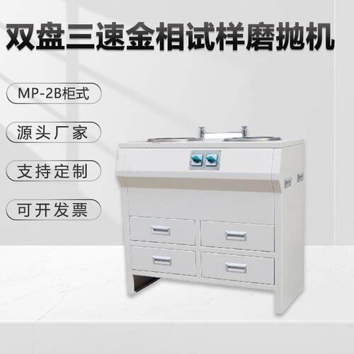 金相抛光机mp-2b柜式双盘研磨机金属打磨不锈钢除锈镜面抛光机
