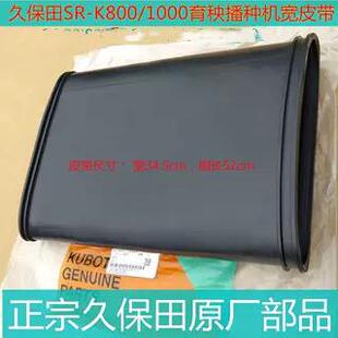 久保田SR-K800/1000宽皮带播种机育秧流水线配件正宗原厂-1222