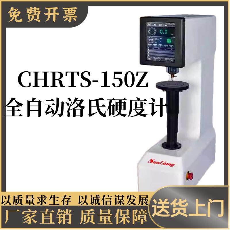 150触摸屏量洛硬度计hrts机金属氏硬度测试仪钢件数显CHRTS-150Z