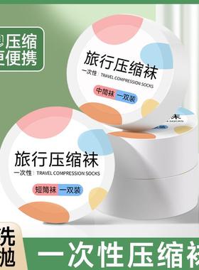 Disposable compression socks, suitable for both men and wome