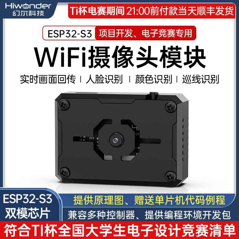 2025TI杯电赛wifi摄像头模块 ESP32-S3画 画面图传Ai视觉识别感测