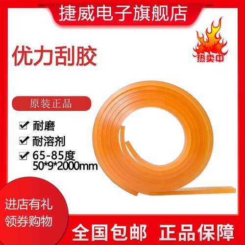 台湾优力刮胶 进口优力刮胶 65 70 75  80  85度50*9*2米 包邮
