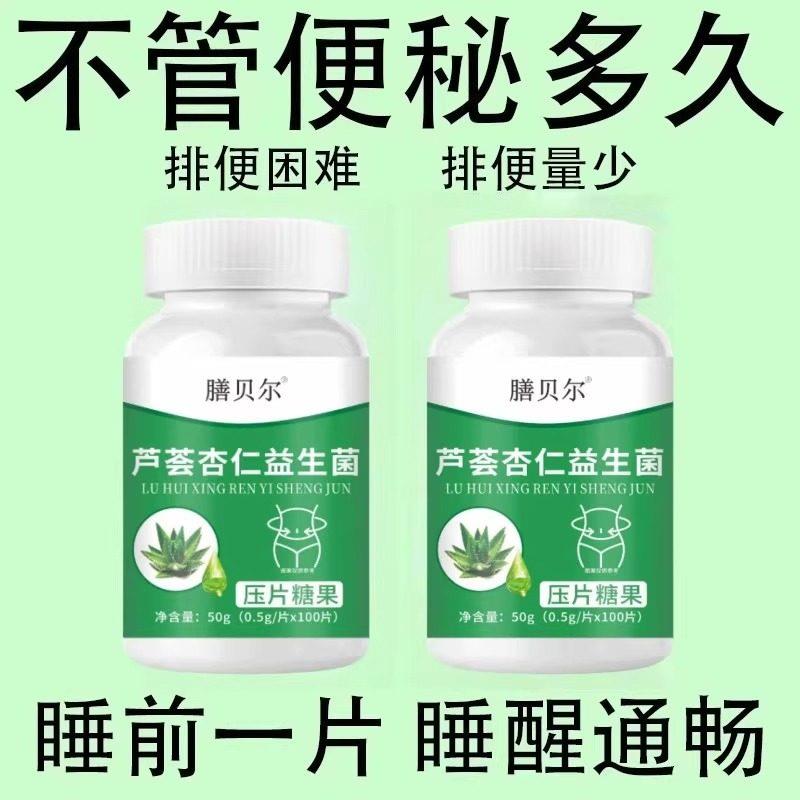 【重度便秘】芦荟杏仁益生菌130片清肠通便排便宿便便秘润肠通便图片