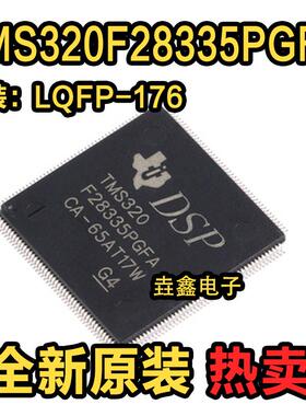 全新原装 TMS320F28335PGFA LQFP176 32位数字讯号处理器