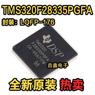 全新原装 TMS320F28335PGFA LQFP176 32位数字讯号处理器