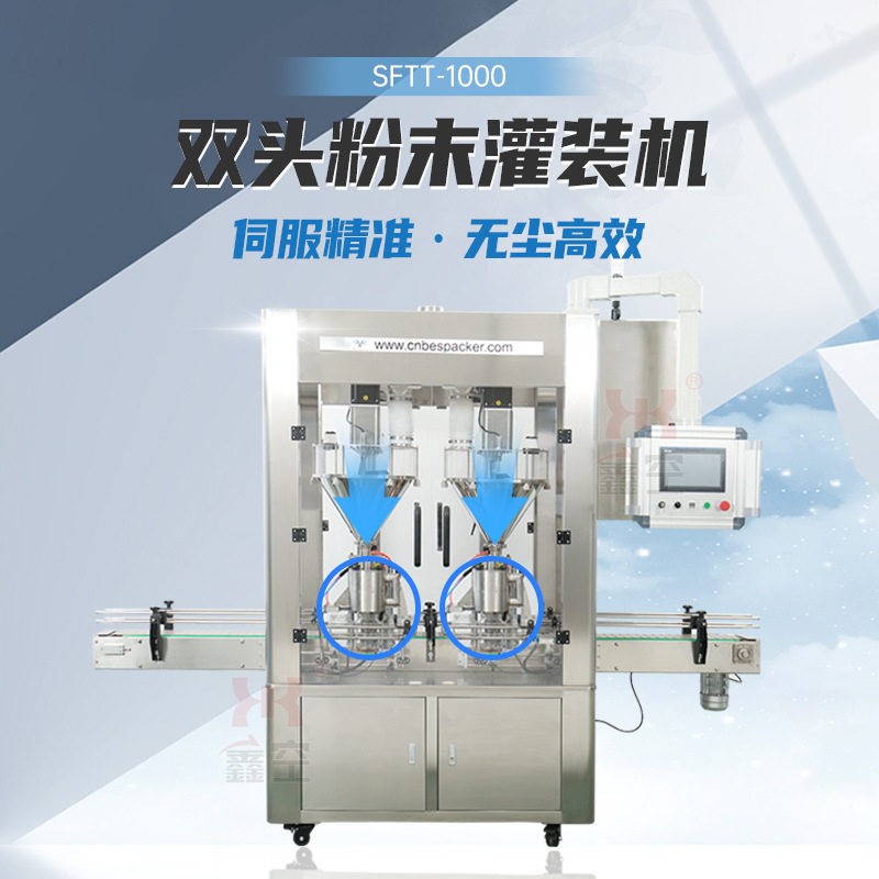SFTT-1000双头粉末灌装机伺服精准咖啡粉奶粉蛋白粉自动分装机