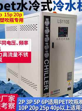 pet挤出注塑吸塑吹瓶降温专用5p10p15p20p25p水冷式冷水机厂家