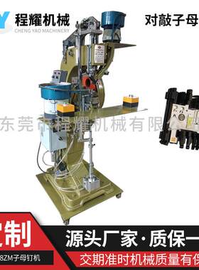LED灯2毫米对敲子母钉铆接机 振动盘下钉 双手按开关铆接