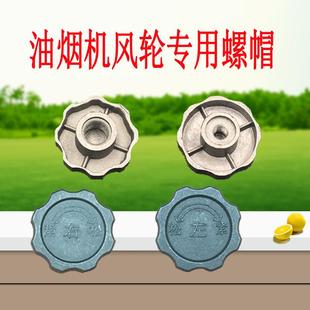 油烟机风轮叶轮螺母电机专用反向固定螺丝风轮轴螺丝帽油烟机配件