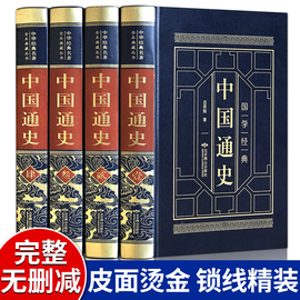 精装版中国通史全套正版吕思勉全集白话中国史新编近代通史文白对照全本全译史记故事青少年成人版初中高中生经典国学历史类书籍