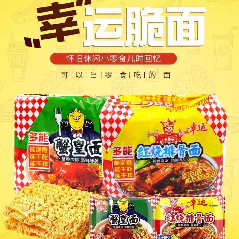 幸运方便面蟹皇面排骨面潮汕蟹黄老牌子老香脆干脆即食面80后怀旧