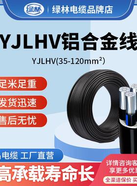 绿林国标铝合金YJLHV4 5芯35 50 70 95平方120三相四线五芯电缆线