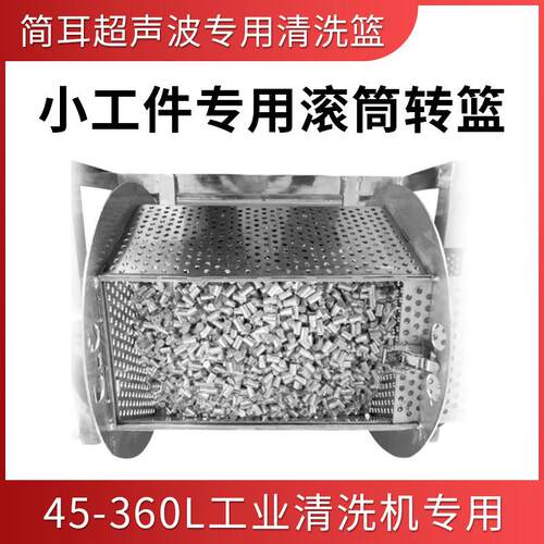 简耳超声波清洗机工业专用不锈钢滚筒清洗篮方形清洗框结实耐用