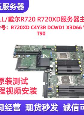 全新DELL Power R720服务器主板 R720XD C4Y3R DCWD1 X3D66 VWT90