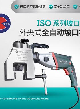 外夹式自动坡口机C型坡口机ISO-76C坡口机厂家直销坡口机
