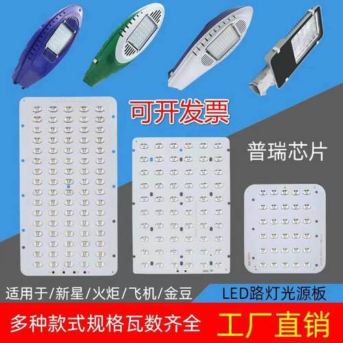 LED路灯灯板飞机头新星金豆火炬户外灯光源板灯珠灯芯板配件大全