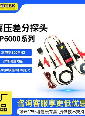 DP6000系列DP6070A/6150A/6150B/6700/6700A高压差分探头