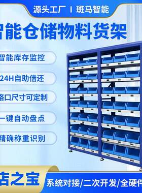 智能称重物料货架智能仓储管理工厂车间耗材工具自助管理柜线边柜