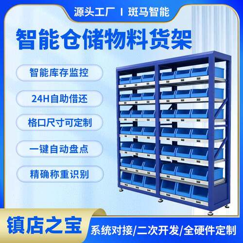 智能称重物料货架智能仓储管理工厂车间耗材工具自助管理柜线边柜