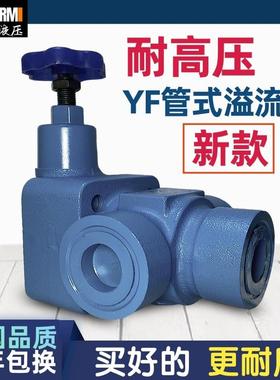 25款液压管式溢流阀YF-L8 L10 L20 L32H4S液压系统泵站高压调压阀