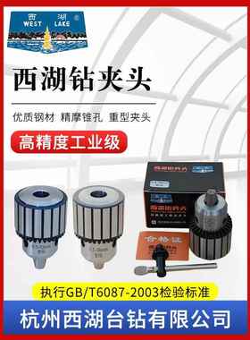 正宗杭州西湖钻夹头B16/B18高精度工业级重型台钻Z512B三爪扳卡头