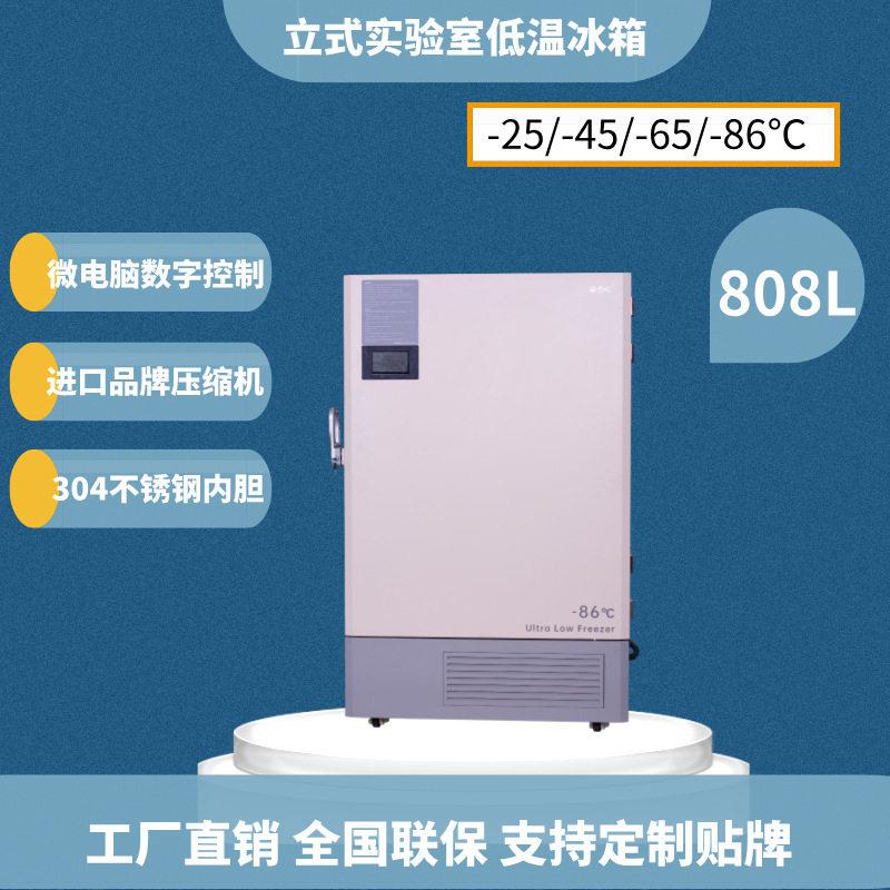 808L超低温冰箱零下-45-65-86度冷冻箱保存箱冷柜实验室冰箱
