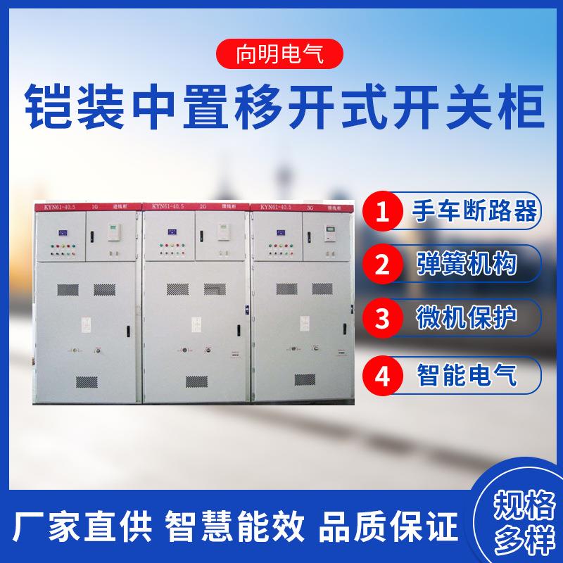 中置移开式高压开关柜成套开关柜KYN61-40.5高压开关柜