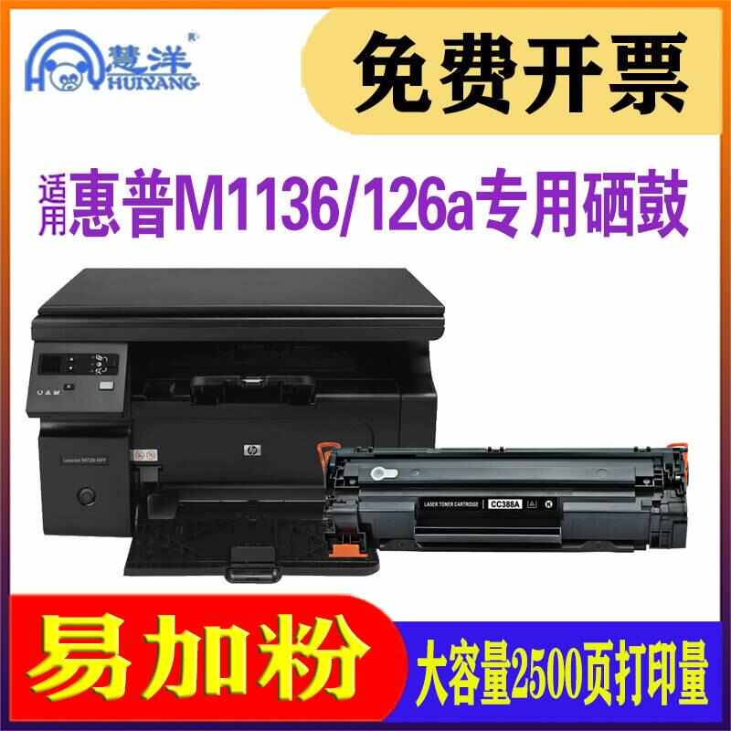 适用惠普m1136硒鼓m126a cc388a碳粉盒hp p1108 p1106 1007 1008