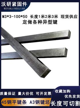 45#钢1米平键/A3扁钢扁键/平键销/方健销/健条/四方棒/键坯//键料