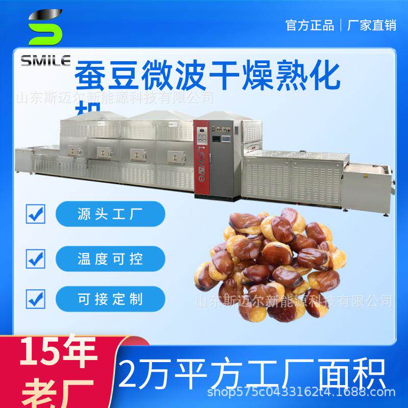 微波烘干设备厂家现货蚕豆干燥机瓜子脱水设备隧道式腰果熟化机
