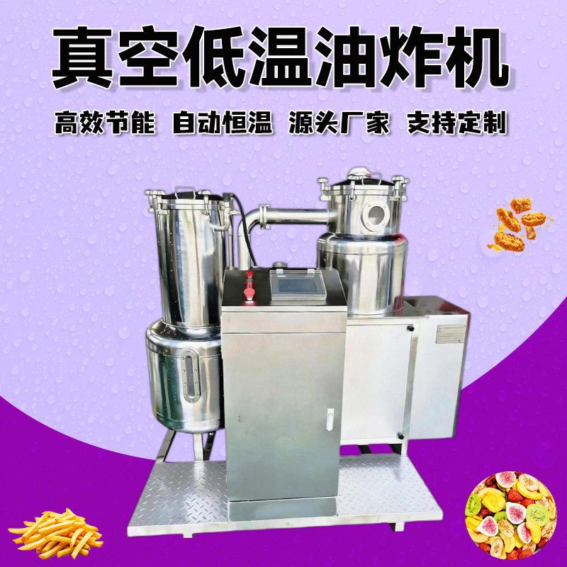 酥脆红薯片真空低温油炸机山片真空油炸机莲藕脆片真空油炸机