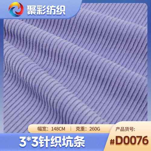 CVC绒布灯芯绒260g针织坑条3*3细条面料 秋冬坐垫外套布料