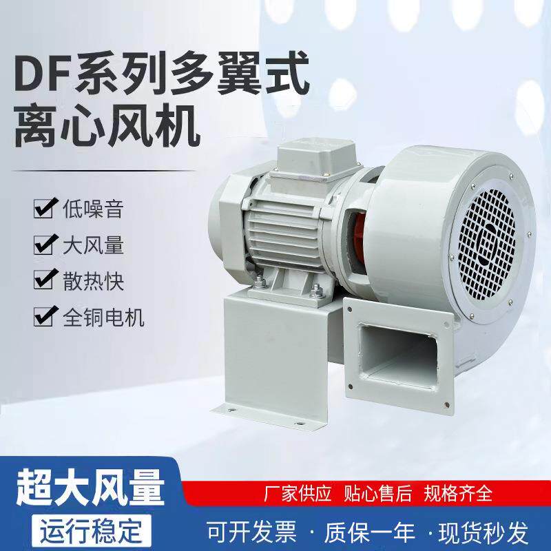 沈力DF离心风机多翼式引风机静音耐高温鼓风机工业风机小型380V
