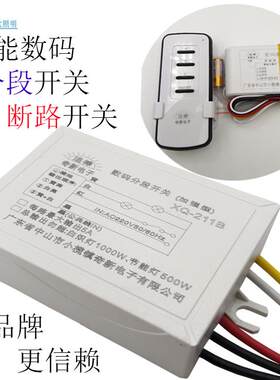 智能数码分段控制开关二路三段三路四段led吊灯具220v分控分路器