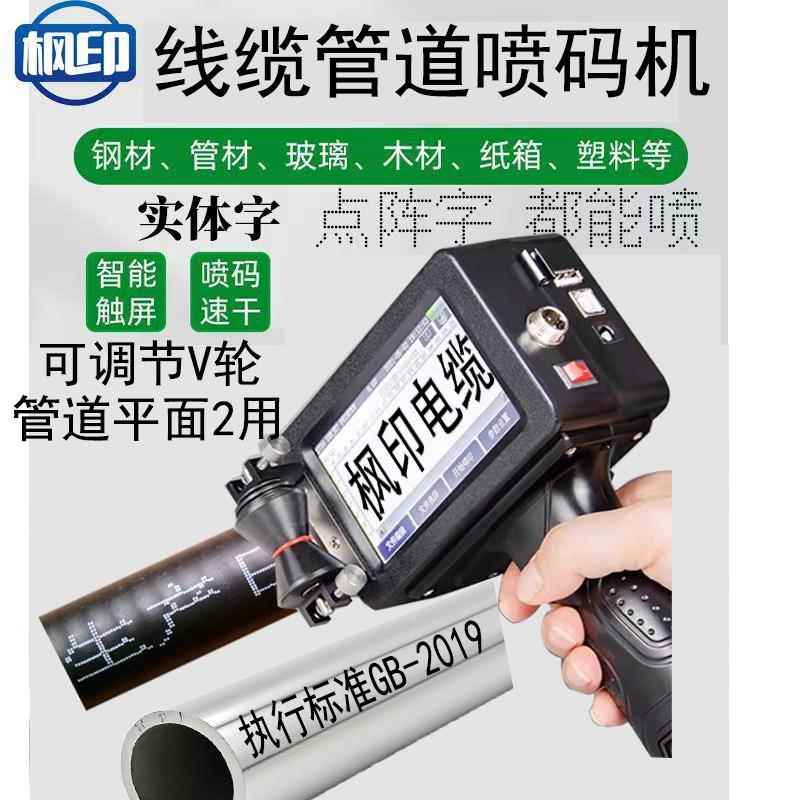 枫印T1电缆喷码机线缆钢管打码机管材电线专用手持喷码金属喷码
