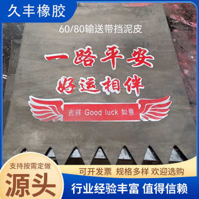 输送带挡泥皮橡胶 货车挡泥板卡车挡泥板胶皮 汽车挡泥板批发