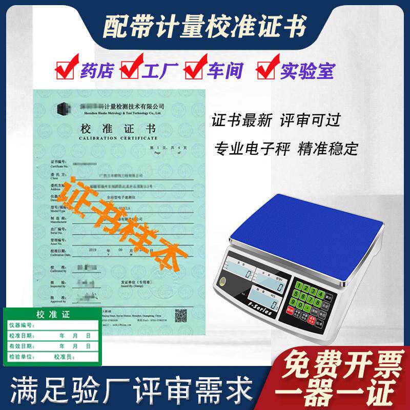 食品计价称充电电子秤商用计数秤台秤带检定检测报告计量校准证书