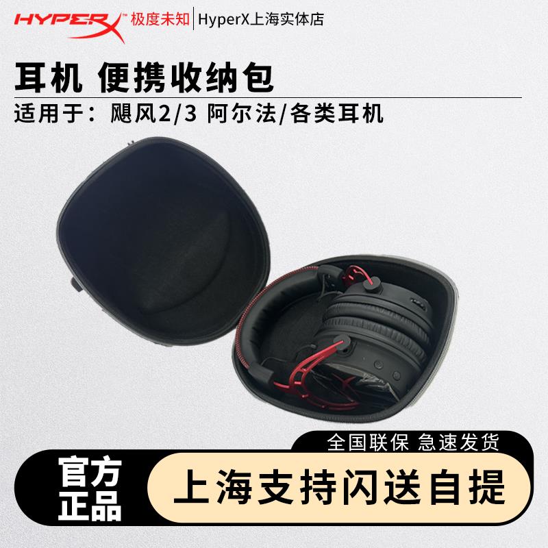 适用于极度未知系列HyperX飓风2/3 毒刺阿尔法S黑鹰S天箭暴风天际2/3 耳机头戴式便携保护收纳包盒图片