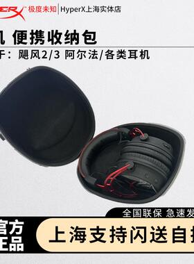 适用于极度未知系列HyperX飓风2/3 毒刺阿尔法S黑鹰S天箭暴风天际2/3 耳机头戴式便携保护收纳包盒