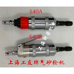 上海工友牌S40A气砂轮机S40B/40D气磨机风磨机气动刻磨机磨头打磨