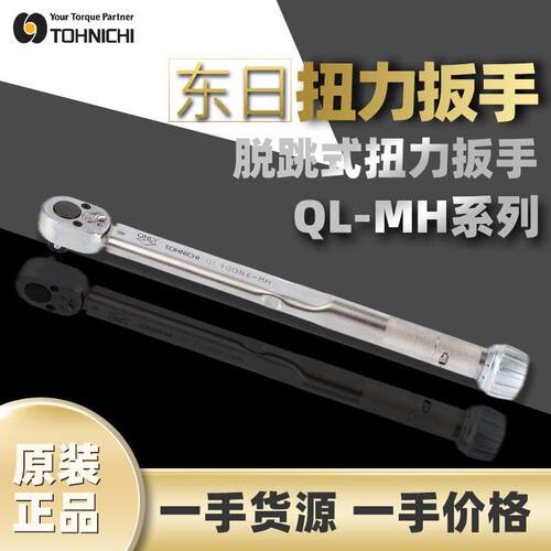 东日TOHNICHI脱跳式金属扭力扳手QL-MH系列900QL4-MH棘轮扭矩扳手